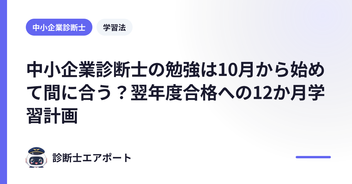 中小企業診断士の勉強は10月から始めて間に合う？翌年度合格への12か月学習計画