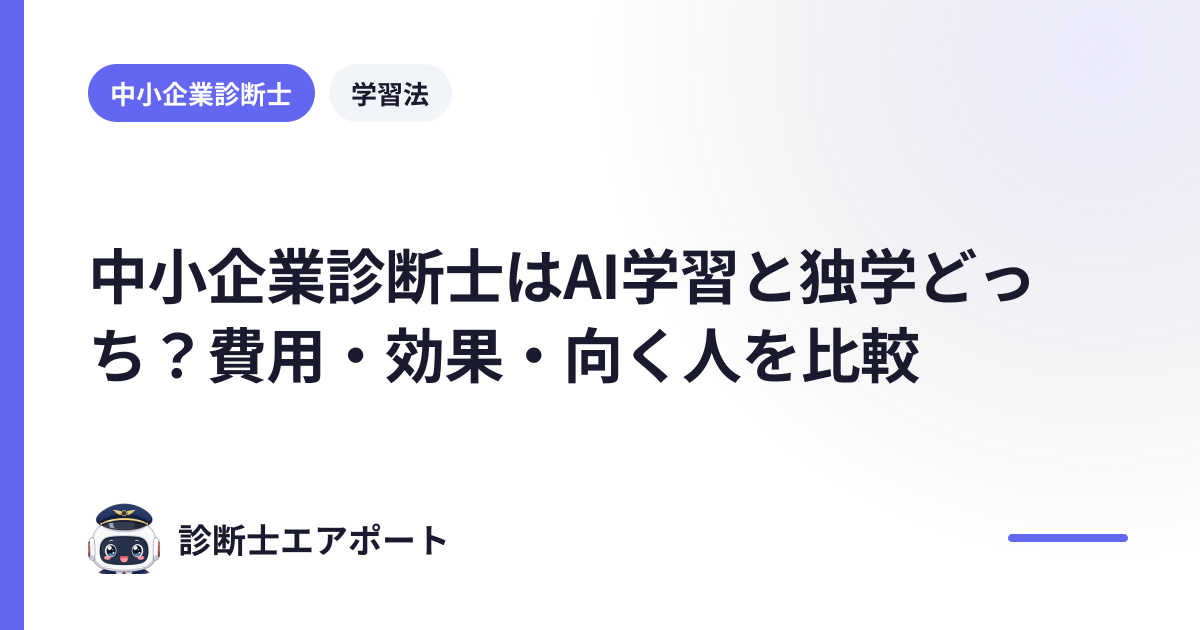 中小企業診断士はAI学習と独学どっち？費用・効果・向く人を比較