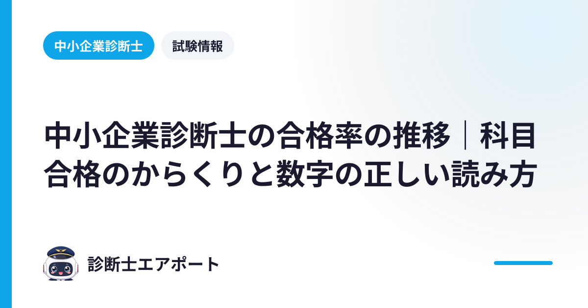 中小企業診断士の合格率の推移｜科目合格のからくりと数字の正しい読み方