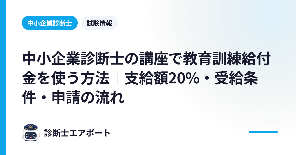 中小企業診断士の講座で教育訓練給付金を使う方法｜支給額20%・受給条件・申請の流れ