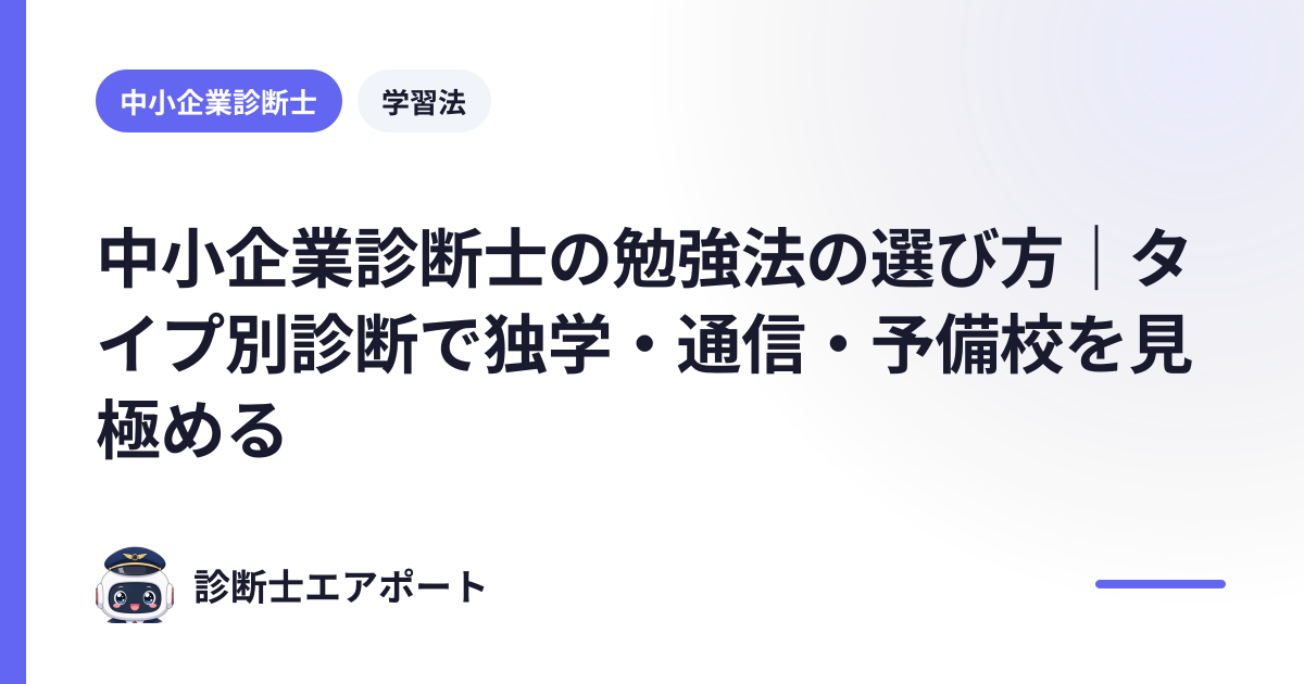 中小企業診断士の勉強法の選び方｜タイプ別診断で独学・通信・予備校を見極める